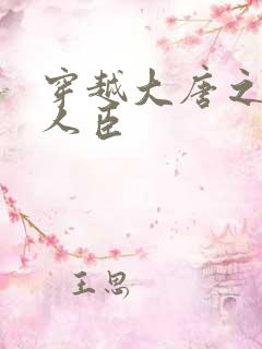 穿越大唐之位极人臣