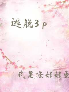 逃脱3 p