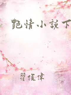 艳情小说下载