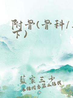 附骨(骨科/年下)