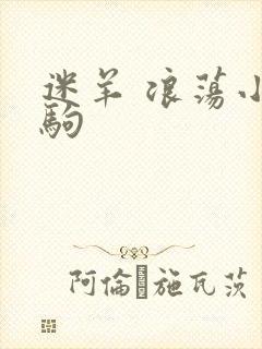 迷羊 浪荡小马驹