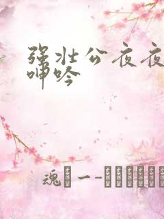 强壮公夜夜使我呻吟