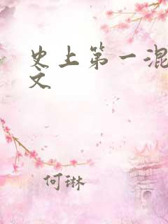 史上第一混乱全文