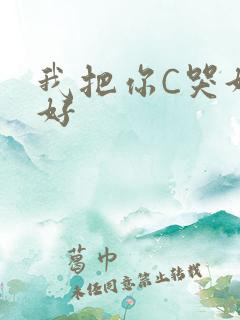 我把你C哭好不好
