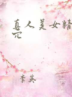 真人美女精美小穴