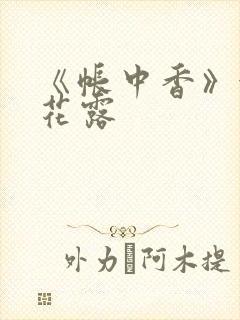 《帐中香》金银花露