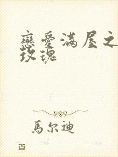 恋爱满屋之彩虹玫瑰