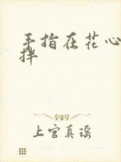 手指在花心里搅拌