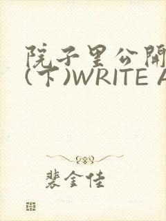 院子里公开惩戒(下)WRITE AS