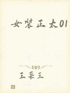 女装正太01