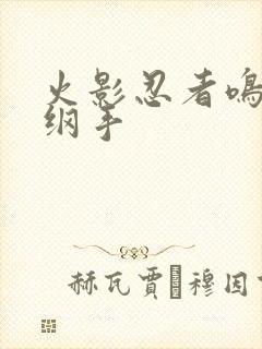 火影忍者鸣人h纲手