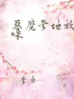 恶魔爹地放开妈咪