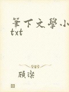 笔下文学小说网txt