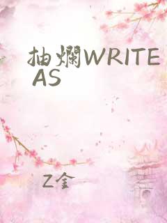 抽烂WRITE AS