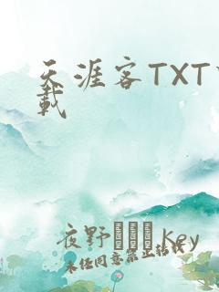 天涯客TXT下载