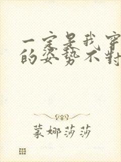 一定是我穿肉文的姿势不对