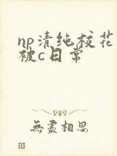 np清纯校花的被c日常