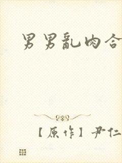 男男乱肉合集h