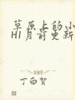 草原上的小公主H1月前更新阿洛