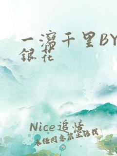 一泻千里BY金银花