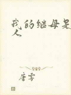 我的继母是外星人