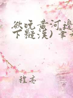 欲晚黄河边(年下糙汉) 笔趣阁