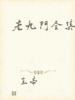 老九门全集下载
