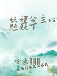 妖媚公主vs邪魅殿下