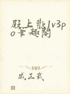 殿上欢1v3po笔趣阁