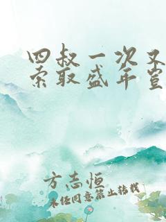 四叔一次又一次索取盛年岂在线观看