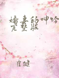 娇妻的呻吟梦颖完整版