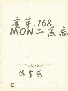 蜜芽.768.MON二区忘忧草葫芦娃