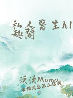 私人医生h1笔趣阁