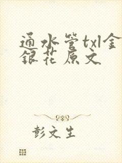 通水管txl金银花原文