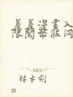 羞羞漫画入口无限阅币版网页在线阅读