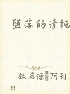 堕落的清纯校花