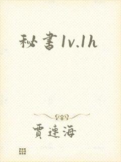 秘书1v.1h