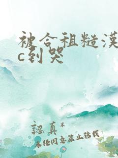 被合租糙汉室友c到哭