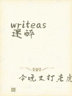 writeas迷醉