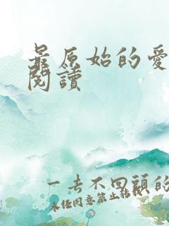 最原始的爱全文阅读