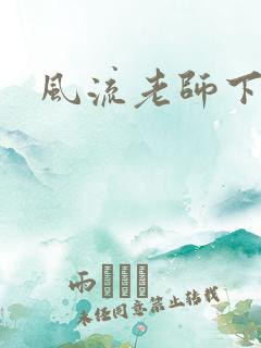 风流老师下载