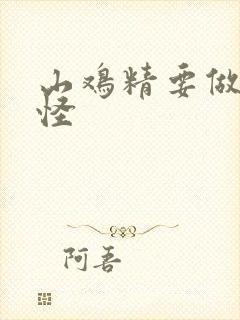 山鸡精要做大妖怪