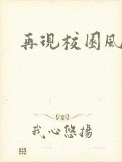 再现校园风云