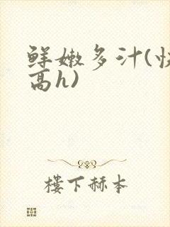 鲜嫩多汁(快穿高h)