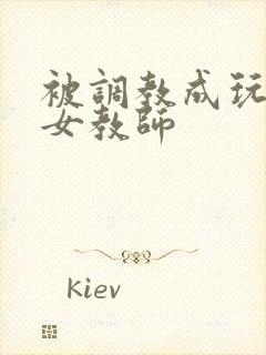 被调教成玩物的女教师