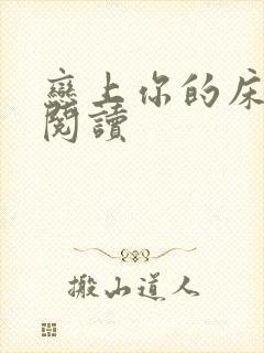 恋上你的床全文阅读