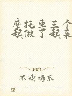 摩托车三个人一起做了起来