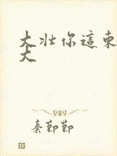 大壮你这东西真大