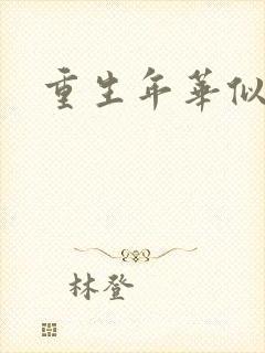 重生年华似锦