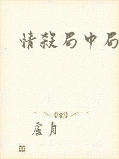 情杀局中局